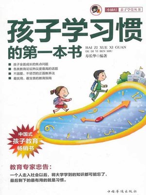 cover image of 孩子学习惯的第一本书 (First Habits Book for Children)